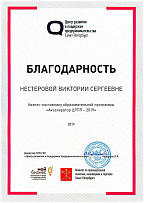 Appreciation letter to V. Nesterova from L. Kuznetsov, the director of the St. Petersburg State Budgetary Institution “Center for Entrepreneurship Development and Support” 